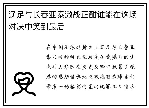辽足与长春亚泰激战正酣谁能在这场对决中笑到最后