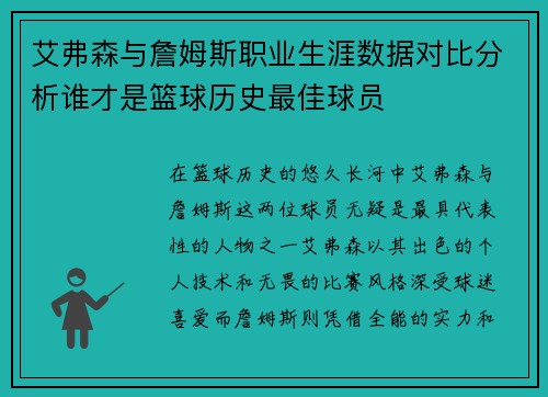 艾弗森与詹姆斯职业生涯数据对比分析谁才是篮球历史最佳球员