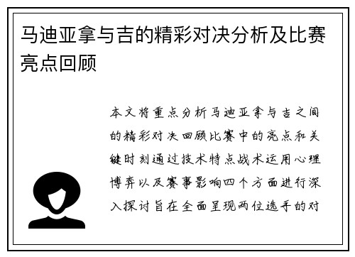 马迪亚拿与吉的精彩对决分析及比赛亮点回顾